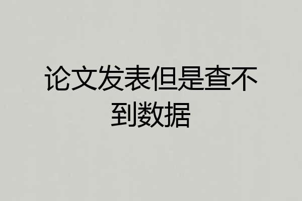 论文发表但是查不到数据