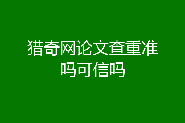 猎奇网论文查重准吗可信吗