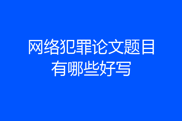 网络犯罪论文题目有哪些好写