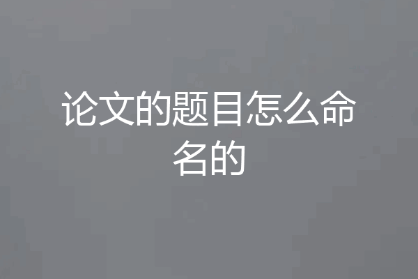 论文的题目怎么命名的