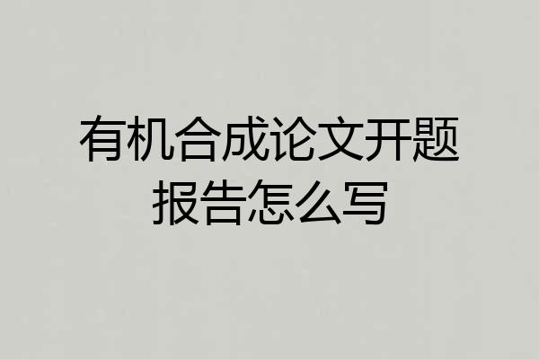 有机合成论文开题报告怎么写