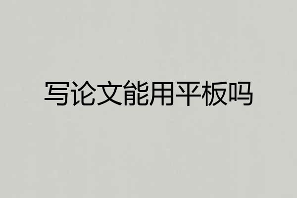 写论文能用平板吗