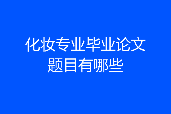 化妆专业毕业论文题目有哪些