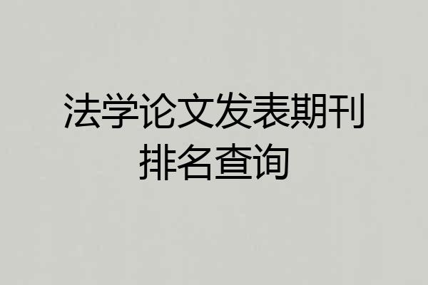 法学论文发表期刊排名查询