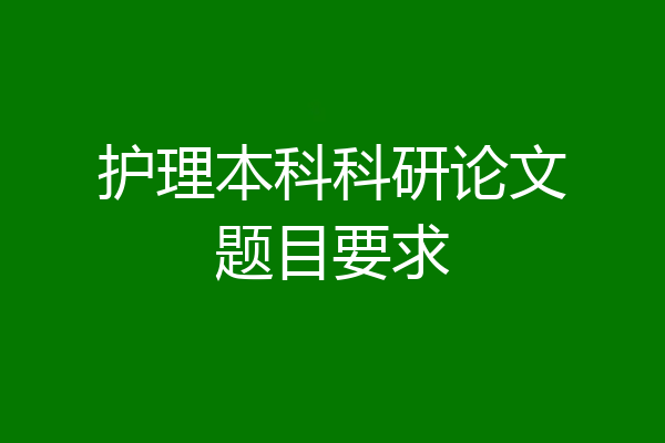 护理本科科研论文题目要求
