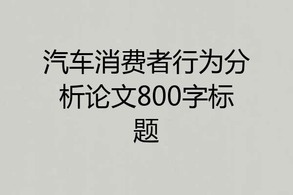 汽车消费者行为分析论文800字标题