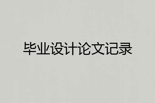 毕业设计论文记录