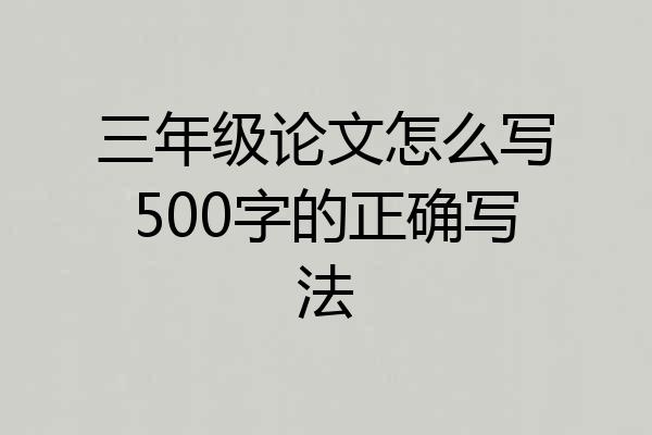 三年级论文怎么写500字的正确写法