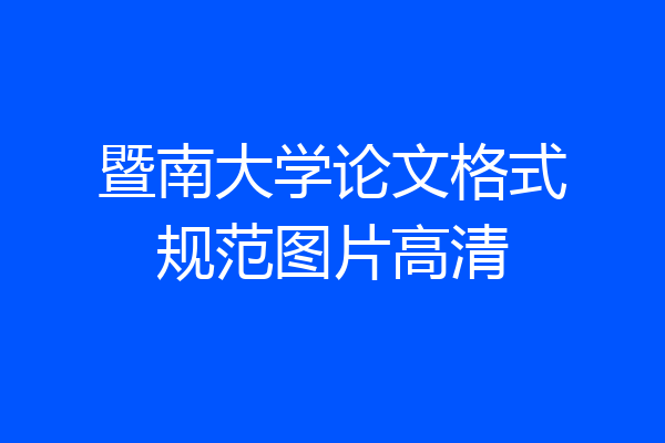 暨南大学论文格式规范图片高清
