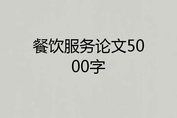 餐饮服务论文5000字