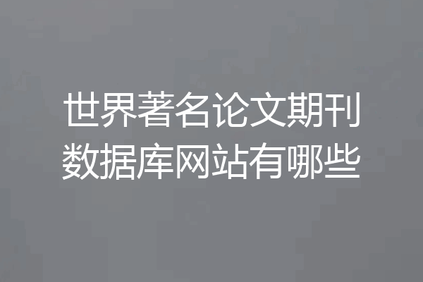 世界著名论文期刊数据库网站有哪些