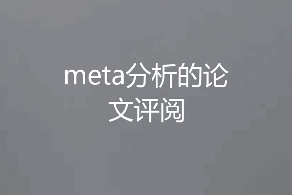 meta分析的论文评阅