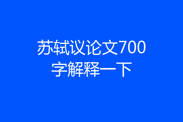 苏轼议论文700字解释一下