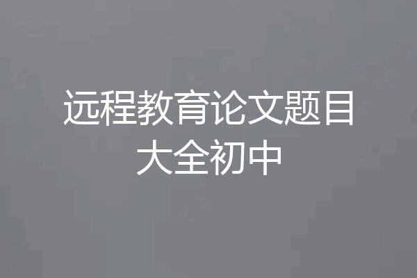 远程教育论文题目大全初中