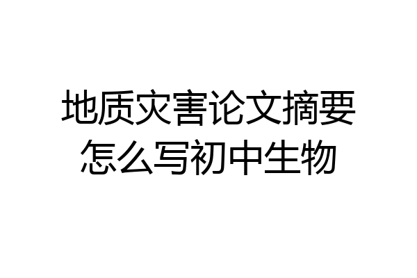 地质灾害论文摘要怎么写初中生物