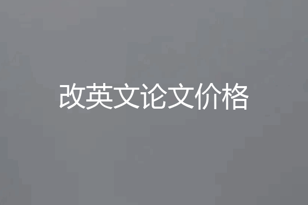 改英文论文价格