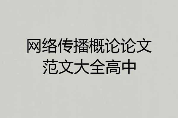 网络传播概论论文范文大全高中