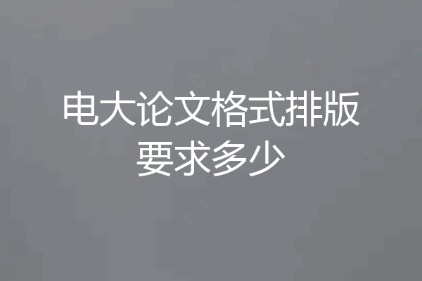 电大论文格式排版要求多少