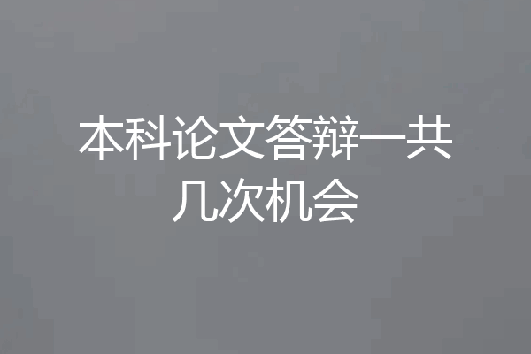 本科论文答辩一共几次机会