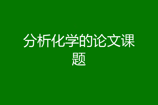 分析化学的论文课题