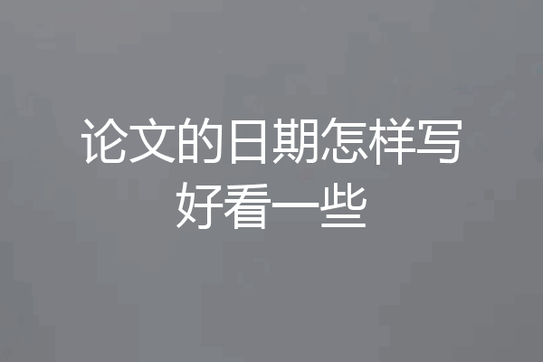 论文的日期怎样写好看一些