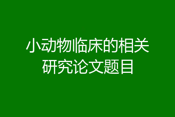 小动物临床的相关研究论文题目