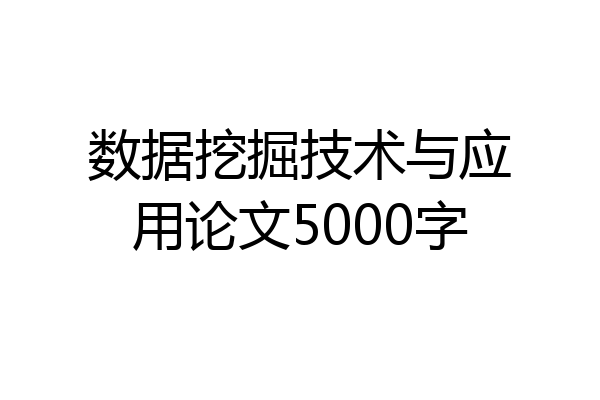 数据挖掘技术与应用论文5000字