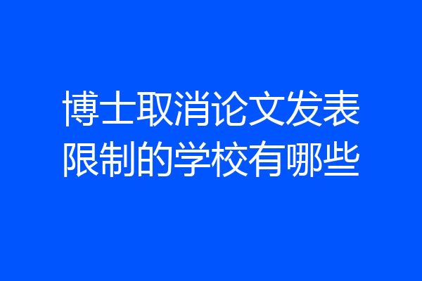 博士取消论文发表限制的学校有哪些