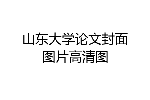 山东大学论文封面图片高清图
