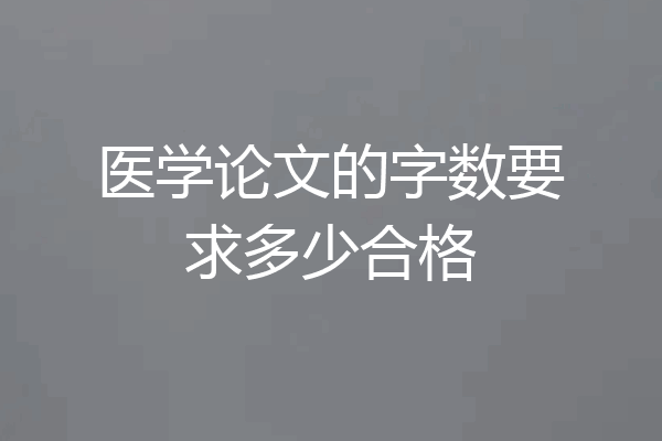 医学论文的字数要求多少合格