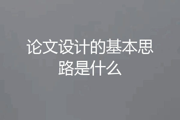 论文设计的基本思路是什么