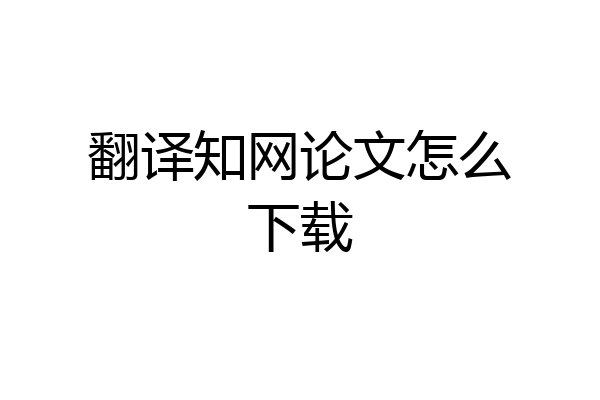 翻译知网论文怎么下载