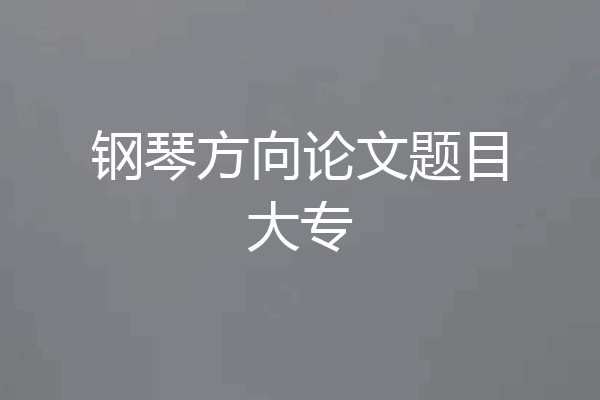 钢琴方向论文题目大专