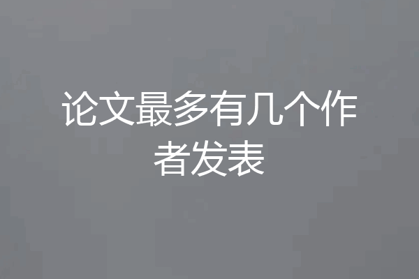 论文最多有几个作者发表