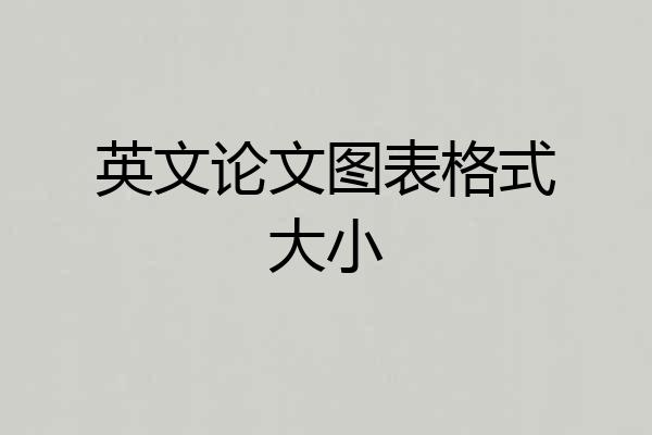 英文论文图表格式大小