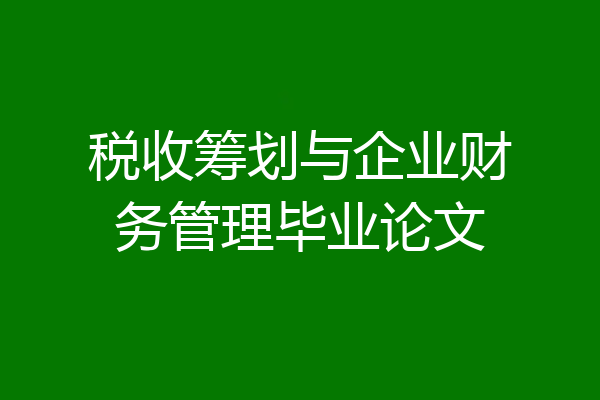 税收筹划与企业财务管理毕业论文