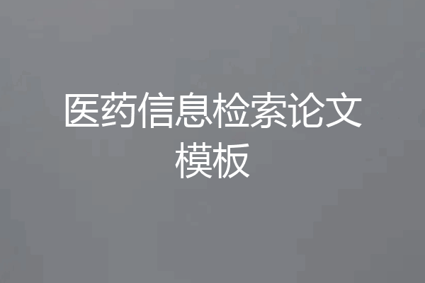医药信息检索论文模板