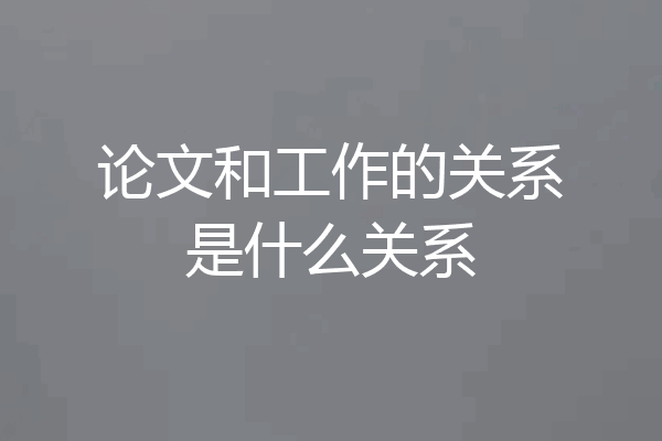 论文和工作的关系是什么关系