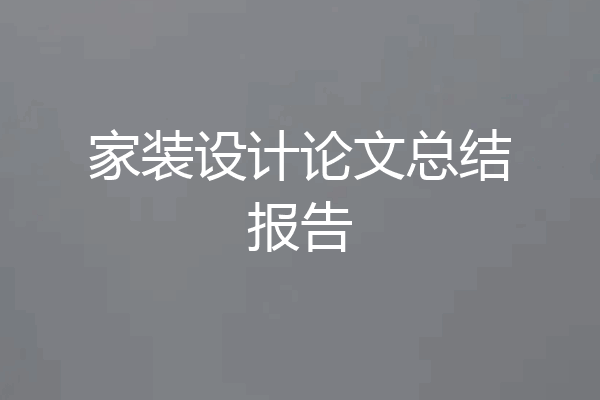 家装设计论文总结报告