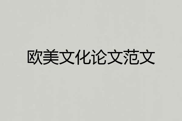 欧美文化论文范文