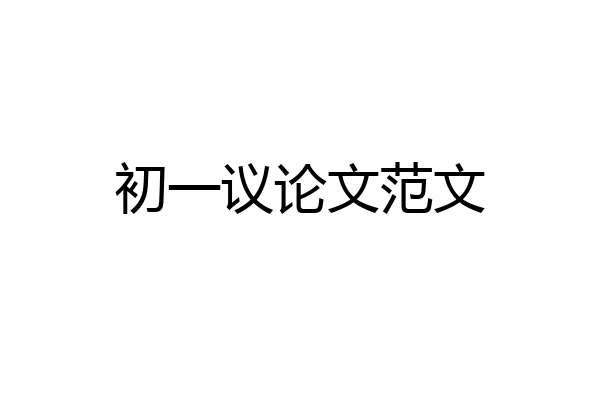 初一议论文范文