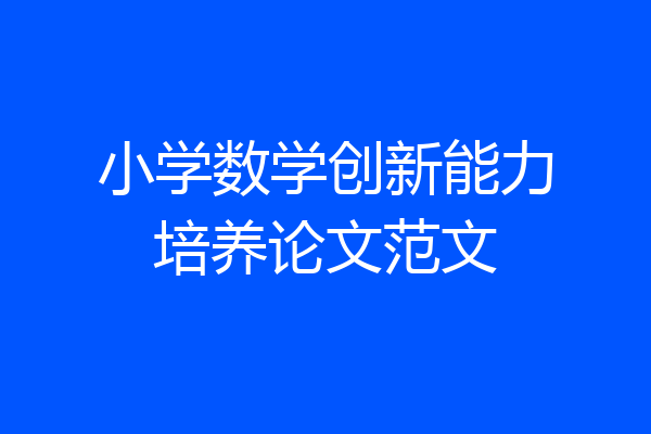 小学数学创新能力培养论文范文