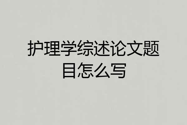 护理学综述论文题目怎么写