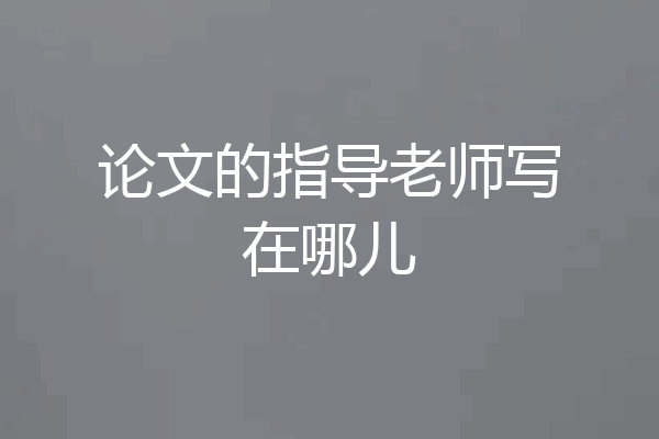 论文的指导老师写在哪儿