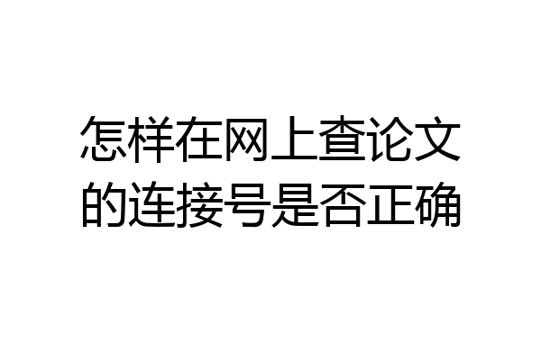 怎样在网上查论文的连接号是否正确