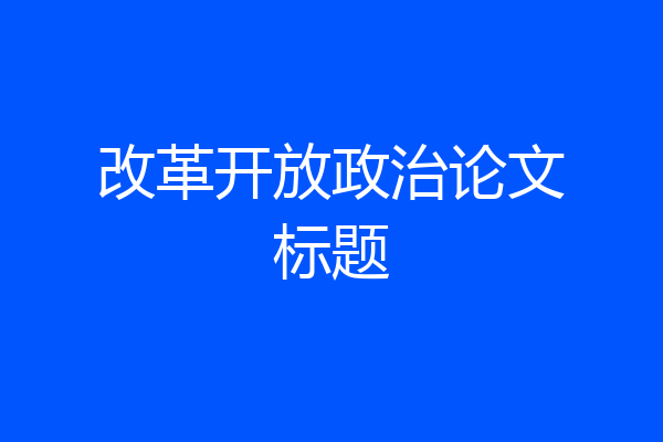 改革开放政治论文标题