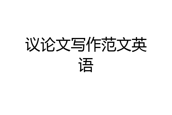 议论文写作范文英语