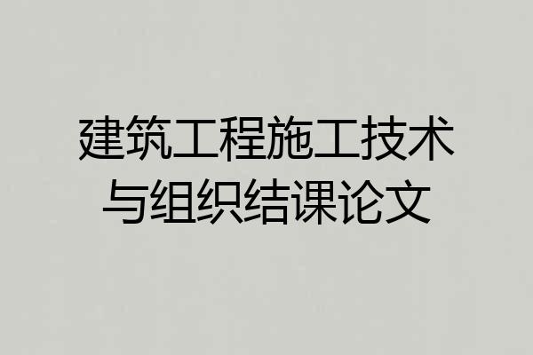 建筑工程施工技术与组织结课论文