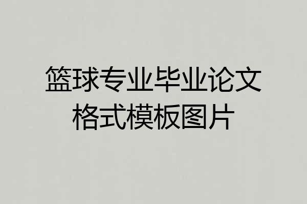 篮球专业毕业论文格式模板图片
