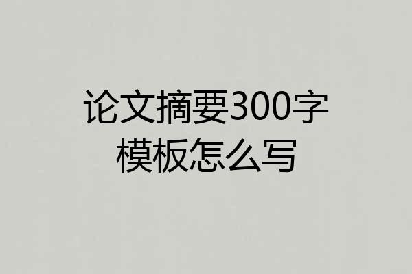 论文摘要300字模板怎么写